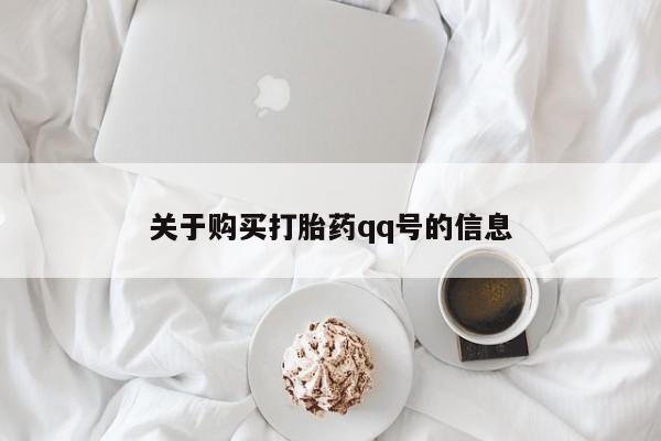 私人卖打胎药的微信群名动态 第421页