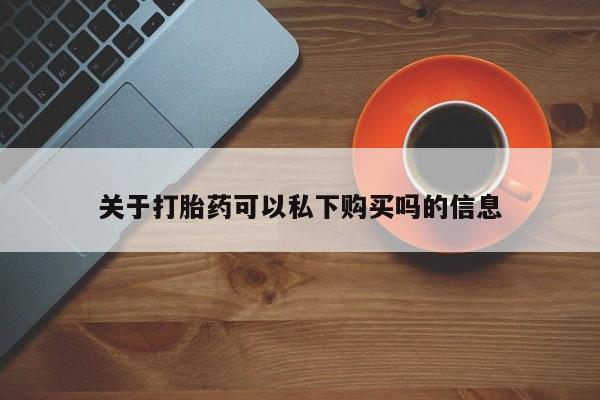 私人卖打胎药的微信群名关于打胎药可以私下购买吗的信息