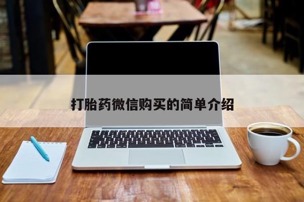 私人卖打胎药的微信群名打胎药微信购买的简单介绍