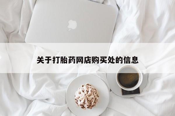 私人卖打胎药的微信群名关于打胎药网店购买处的信息