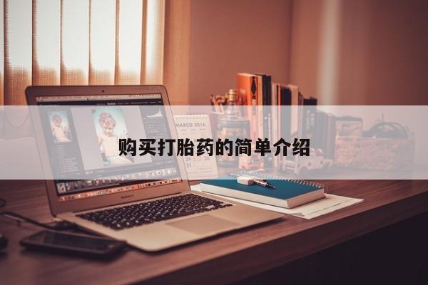 私人卖打胎药的微信群名购买打胎药的简单介绍