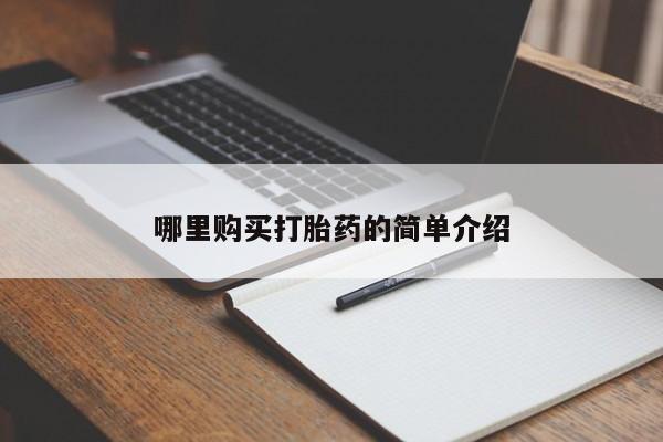 私人卖打胎药的微信群名哪里购买打胎药的简单介绍