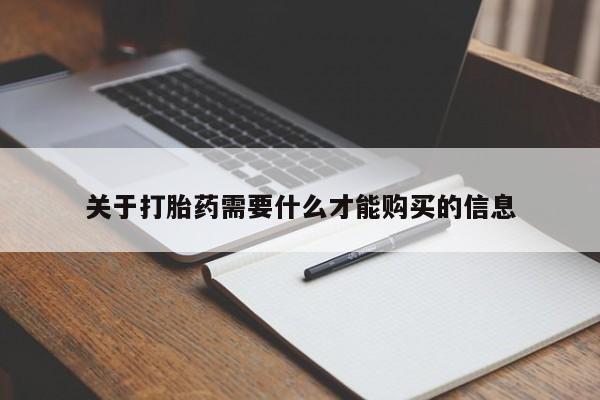 私人卖打胎药的微信群名关于打胎药需要什么才能购买的信息
