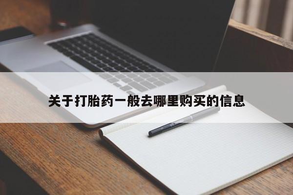 私人卖打胎药的微信群名关于打胎药一般去哪里购买的信息