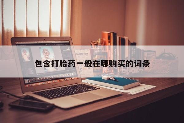 私人卖打胎药的微信群名包含打胎药一般在哪购买的词条