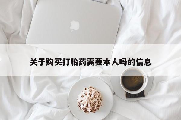 私人卖打胎药的微信群名关于购买打胎药需要本人吗的信息