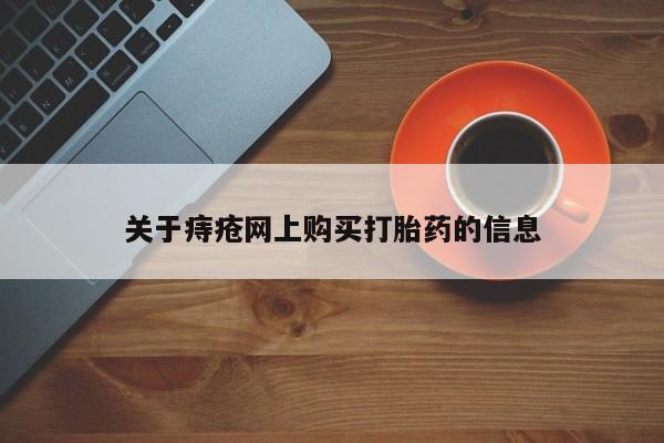 私人卖打胎药的微信群名关于痔疮网上购买打胎药的信息