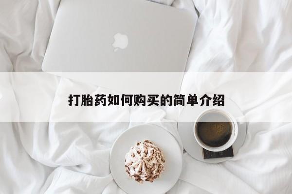 私人卖打胎药的微信群名打胎药如何购买的简单介绍