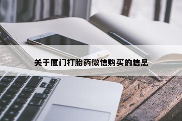 私人卖打胎药的微信群名关于厦门打胎药微信购买的信息