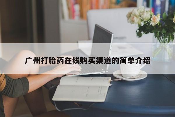 私人卖打胎药的微信群名广州打胎药在线购买渠道的简单介绍