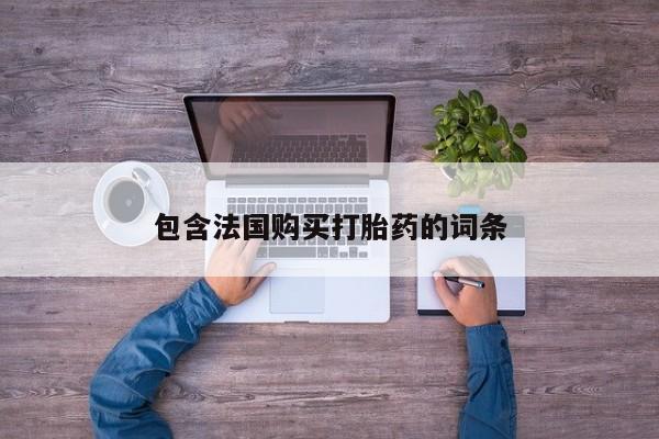私人卖打胎药的微信群名包含法国购买打胎药的词条
