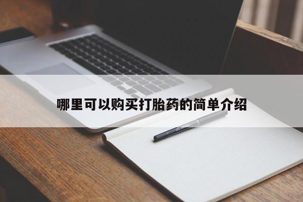私人卖打胎药的微信群名哪里可以购买打胎药的简单介绍
