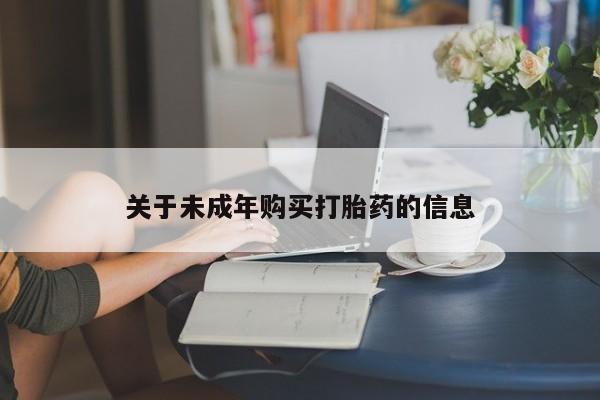 私人卖打胎药的微信群名关于未成年购买打胎药的信息