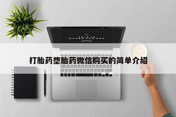 私人卖打胎药的微信群名打胎药堕胎药微信购买的简单介绍