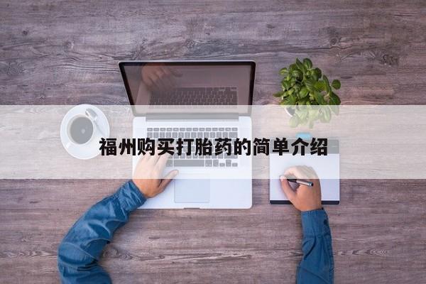 私人卖打胎药的微信群名福州购买打胎药的简单介绍