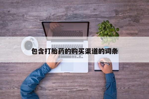 私人卖打胎药的微信群名包含打胎药的购买渠道的词条