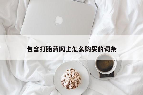 私人卖打胎药的微信群名包含打胎药网上怎么购买的词条