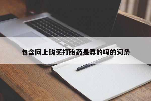 私人卖打胎药的微信群名包含网上购买打胎药是真的吗的词条