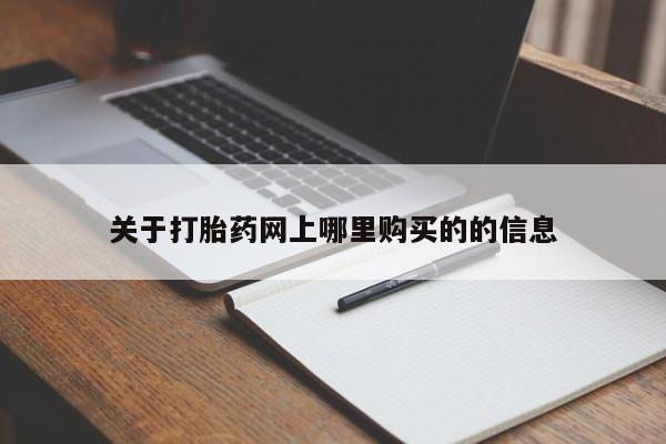 私人卖打胎药的微信群名关于打胎药网上哪里购买的的信息