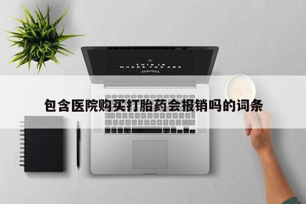 私人卖打胎药的微信群名包含医院购买打胎药会报销吗的词条