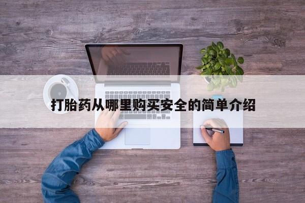 私人卖打胎药的微信群名打胎药从哪里购买安全的简单介绍