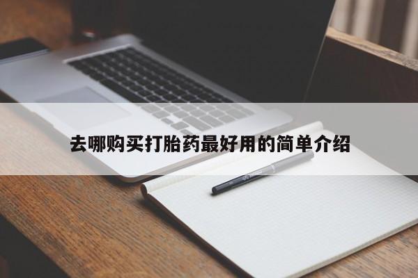 私人卖打胎药的微信群名去哪购买打胎药最好用的简单介绍