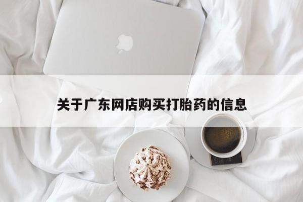 私人卖打胎药的微信群名关于广东网店购买打胎药的信息