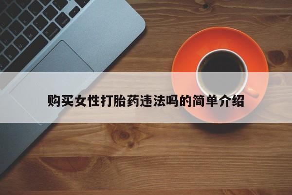 私人卖打胎药的微信群名购买女性打胎药违法吗的简单介绍