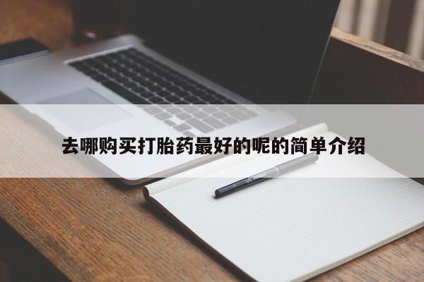 私人卖打胎药的微信群名去哪购买打胎药最好的呢的简单介绍