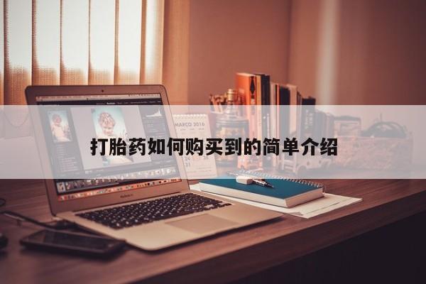 私人卖打胎药的微信群名打胎药如何购买到的简单介绍