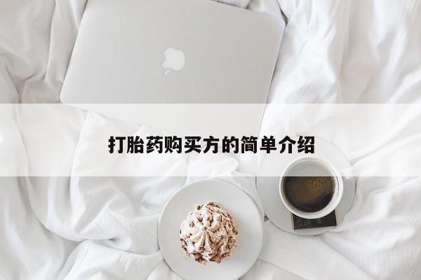 私人卖打胎药的微信群名打胎药购买方的简单介绍