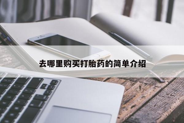 私人卖打胎药的微信群名去哪里购买打胎药的简单介绍