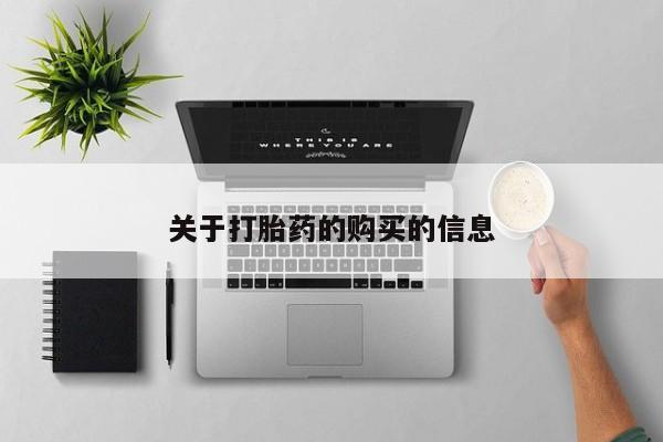 私人卖打胎药的微信群名关于打胎药的购买的信息