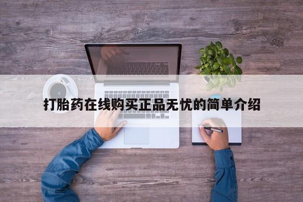 私人卖打胎药的微信群名打胎药在线购买正品无忧的简单介绍