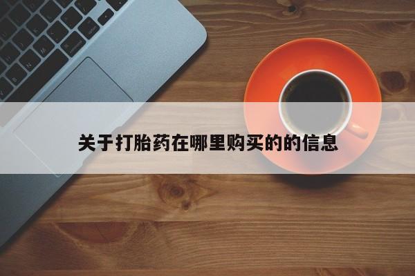私人卖打胎药的微信群名关于打胎药在哪里购买的的信息