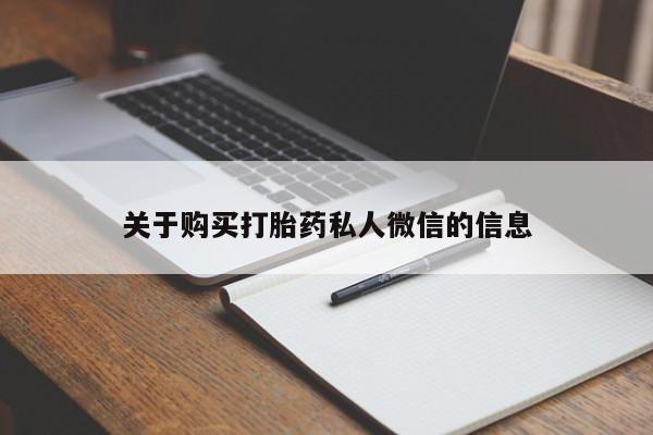 私人卖打胎药的微信群名关于购买打胎药私人微信的信息