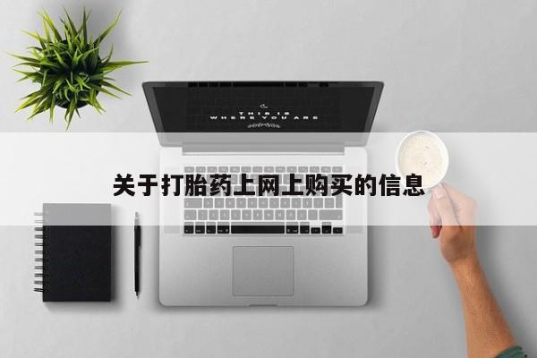 私人卖打胎药的微信群名关于打胎药上网上购买的信息
