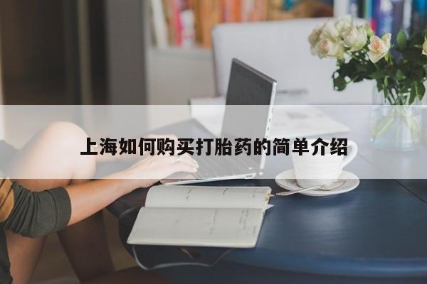 私人卖打胎药的微信群名上海如何购买打胎药的简单介绍
