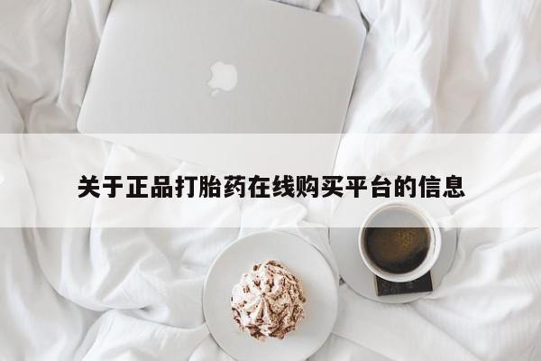 私人卖打胎药的微信群名关于正品打胎药在线购买平台的信息