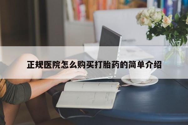 私人卖打胎药的微信群名正规医院怎么购买打胎药的简单介绍