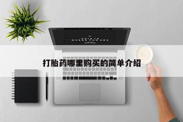 私人卖打胎药的微信群名打胎药哪里购买的简单介绍