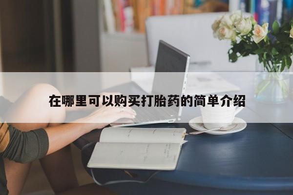 私人卖打胎药的微信群名资讯 第390页