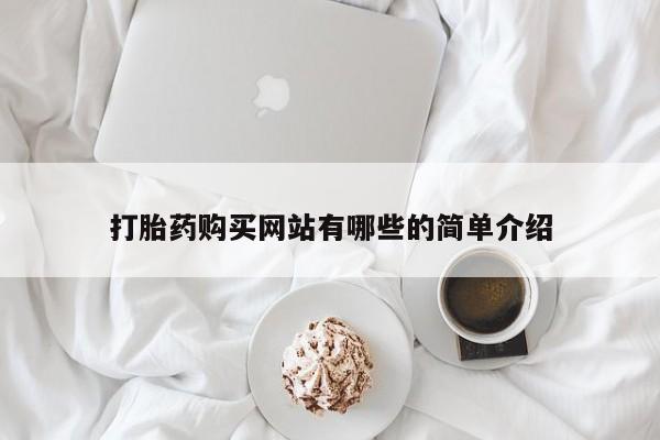 私人卖打胎药的微信群名打胎药购买网站有哪些的简单介绍