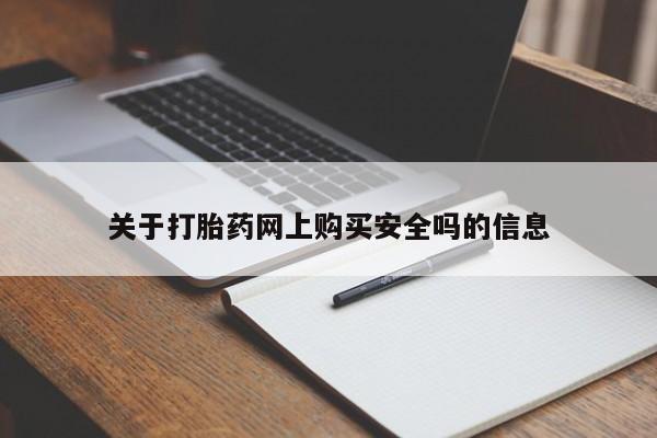 私人卖打胎药的微信群名关于打胎药网上购买安全吗的信息