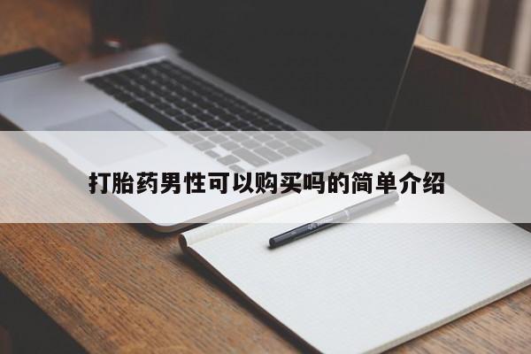 私人卖打胎药的微信群名打胎药男性可以购买吗的简单介绍