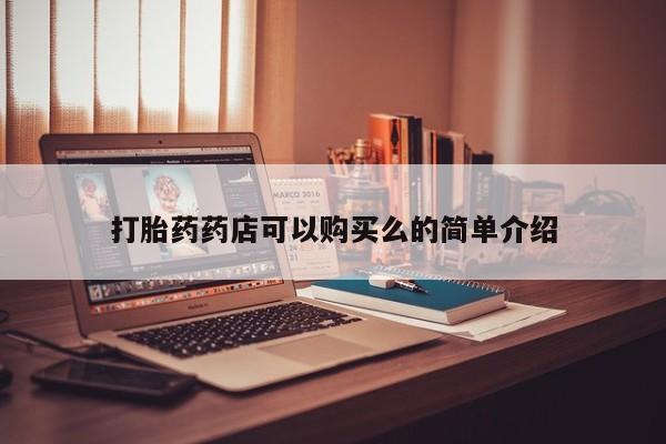 私人卖打胎药的微信群名打胎药药店可以购买么的简单介绍