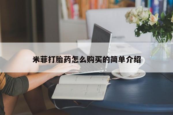 私人卖打胎药的微信群名米菲打胎药怎么购买的简单介绍