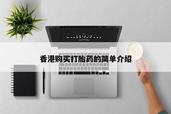 私人卖打胎药的微信群名香港购买打胎药的简单介绍