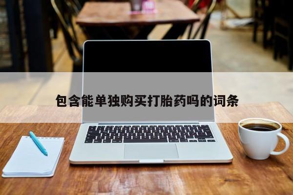 私人卖打胎药的微信群名包含能单独购买打胎药吗的词条
