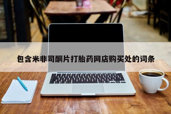 私人卖打胎药的微信群名包含米非司酮片打胎药网店购买处的词条